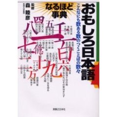 おもしろ日本語なるほど事典