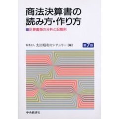 商法決算書の読み方・作り方　計算書類の分析と記載例　第７版