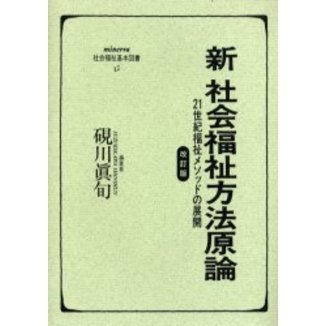 新社会福祉方法原論 ２１世紀福祉メソッドの展開 改訂版 通販｜セブン