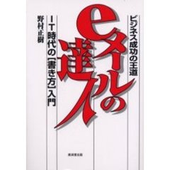 ｅメールの達人　ビジネス成功の王道　ＩＴ時代の〈書き方〉入門