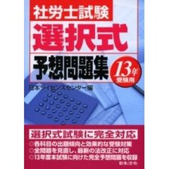 社労士試験選択式予想問題集　１３年受験用