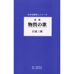 物質の歌　詩集