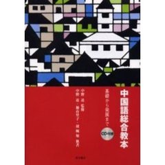 中国語総合教本　基礎から発展まで