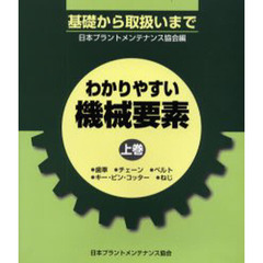 わかりやすい機械要素　基礎から取扱いまで　上巻　歯車・チェーン・ベルト・キー・ピン・コッター・ねじ
