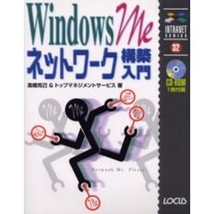 Ｗｉｎｄｏｗｓ　Ｍｅネットワーク構築入門