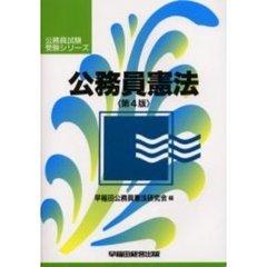 公務員憲法　第４版