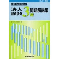 銀行業務検定試験法人融資渉外３級問題解説集　２００１年版