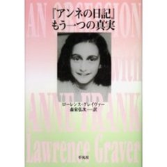 『アンネの日記』もう一つの真実