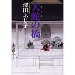 大蛇の橋