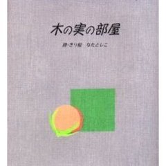 木の実の部屋