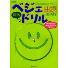 Ｉｌｌｕｓｔｒａｔｏｒで学ぶ「ベジェ曲線」習熟ドリル　改訂版