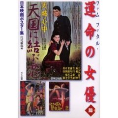 日本映画ポスター集　ファムファタル・運命の女優篇
