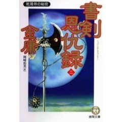 書剣恩仇録　２　乾隆帝の秘密