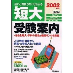 短大受験案内　学研版　２００２年度用