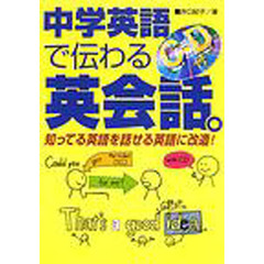 中学英語で伝わる英会話。　知ってる英語を話せる英語に改造！