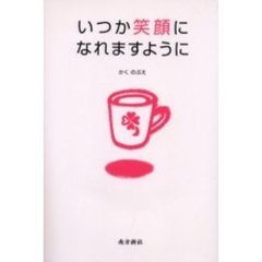 いつか笑顔になれますように