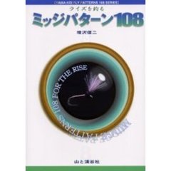 ミッジパターン１０８　ライズを釣る