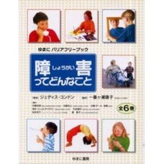 障害ってどんなこと　全６巻