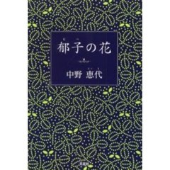 郁子の花