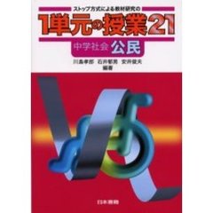 ストップ方式による教材研究の１単元の授業２１中学社会・公民
