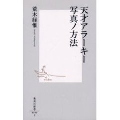 天才アラーキー写真ノ方法