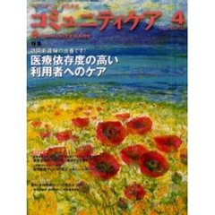 コミュニティケア　１９号　特集訪問看護婦の出番です！医療依存度の高い利用者へのケア