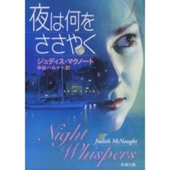 夜は何をささやく