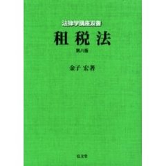 租税法　第８版