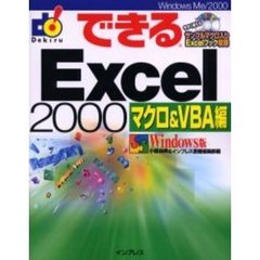 できるＥｘｃｅｌ　２０００　Ｗｉｎｄｏｗｓ版　マクロ＆ＶＢＡ編
