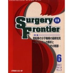 Ｓｕｒｇｅｒｙ　ｆｒｏｎｔｉｅｒ　Ｖｏｌ．８Ｎｏ．２（２００１－６）　特集癌転移の分子機構の最新知見　メカニズムの解析とその制御