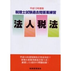 税理士試験過去問答案練習法人税法　平成１３年度版