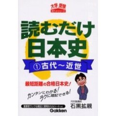 読むだけ日本史　１　古代～近世
