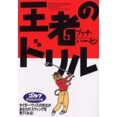 王者のドリル