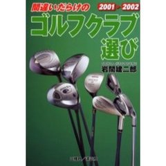 間違いだらけのゴルフクラブ選び　２００１　２００２