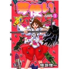 夢使い　　　１