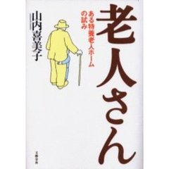 老人さん　ある特養老人ホームの試み