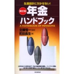 年金ハンドブック　生涯設計に欠かせない！　新訂版