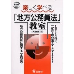 楽しく学べる「地方公務員法」教室　地方公務員法に関する《全９章》　１日たったの３０分、１か月で地公法がマスターできる！　第１次増補改訂版