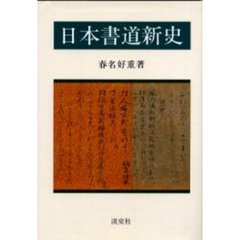 日本書道新史