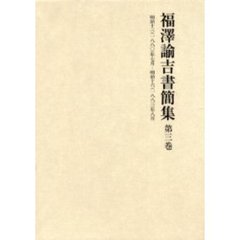 福沢諭吉書簡集　第３巻