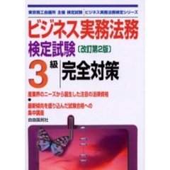 ビジネス実務法務検定試験３級完全対策　東京商工会議所主催検定試験　改訂第２版