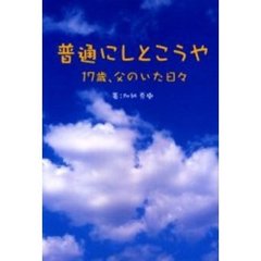 普通にしとこうや　１７歳、父のいた日々
