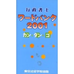 行政書士ワードバンク　カン・タン・ゴ　２００１