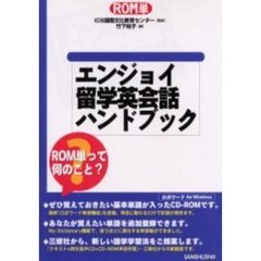 エンジョイ留学英会話ハンドブック