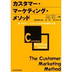カスタマー・マーケティング・メソッド　カスタマー・ピラミッドでＣＲＭを実践する