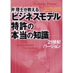 弁理士が教えるビジネスモデル特許の本当の知識　２１世紀バージョン
