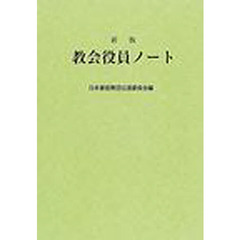 教会役員ノート　新版１１版
