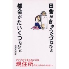 田舎がきゅうくつなひと都会がたいくつなひと