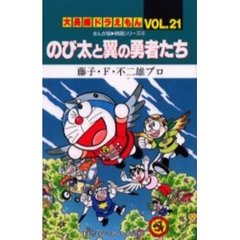 大長編ドラえもん　Ｖｏｌ．２１　のび太と翼の勇者たち