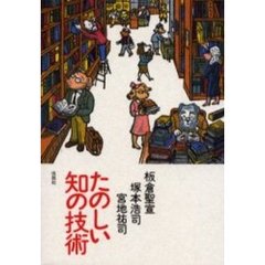 たのしい知の技術
